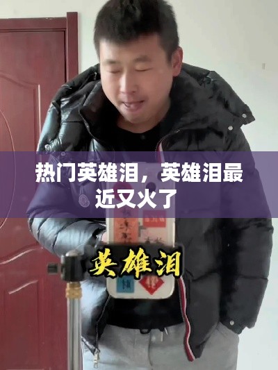 热门英雄泪，英雄泪最近又火了 