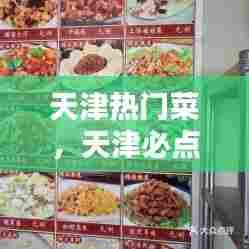 天津热门菜，天津必点菜 