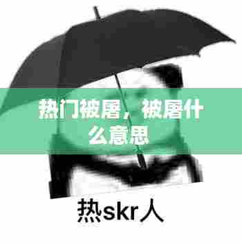 热门被屠，被屠什么意思 