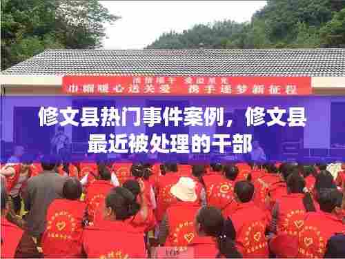 修文县热门事件案例，修文县最近被处理的干部 