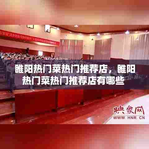 睢阳热门菜热门推荐店，睢阳热门菜热门推荐店有哪些 