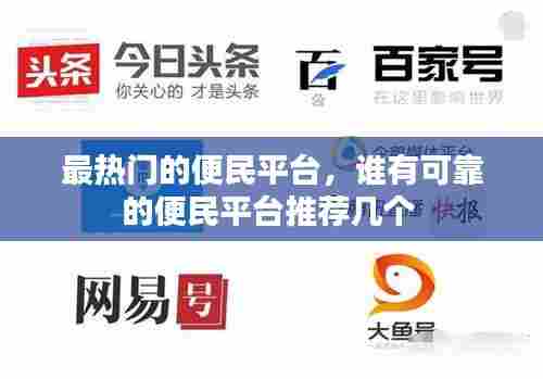 最热门的便民平台，谁有可靠的便民平台推荐几个 