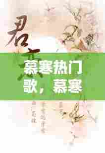 慕寒热门歌，慕寒经典歌词 