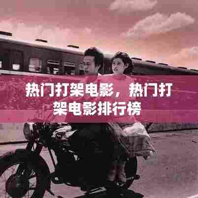 热门打架电影，热门打架电影排行榜 