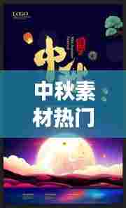 中秋素材热门，中秋素材热门图片 