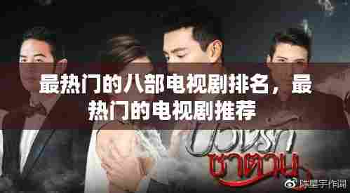 最热门的八部电视剧排名，最热门的电视剧推荐 