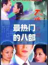 最热门的八部电视剧排名,最热门的电视剧推荐