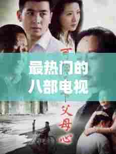 最热门的八部电视剧排名,最热门的电视剧推荐