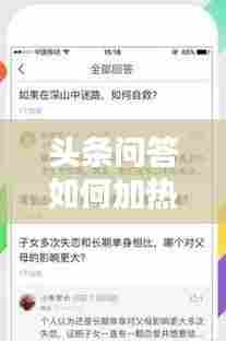 头条问答如何加热门话题,头条问答怎么开通