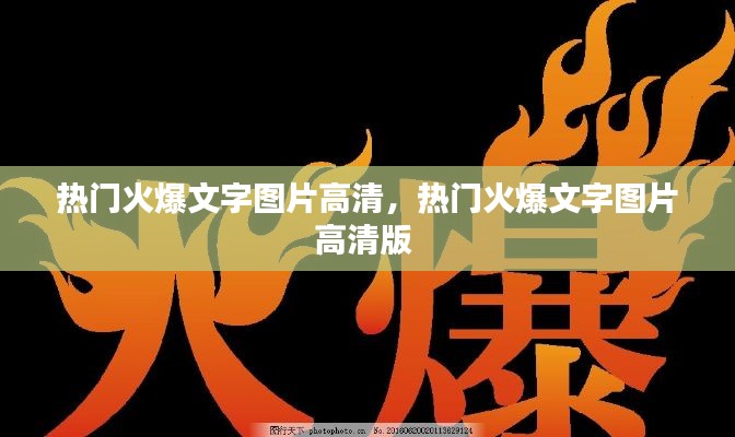 热门火爆文字图片高清，热门火爆文字图片高清版 