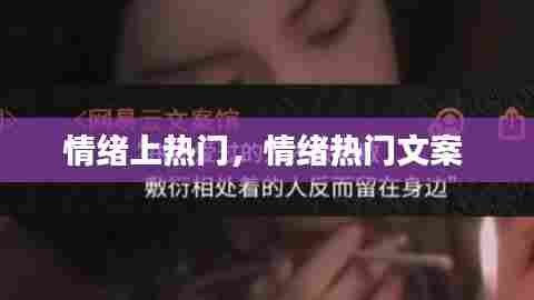 情绪上热门，情绪热门文案 