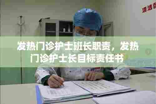 发热门诊护士班长职责，发热门诊护士长目标责任书 