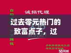 过去零元热门的致富点子，过去致富0元创业项目 