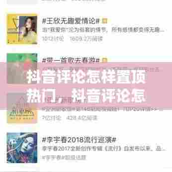 抖音评论怎样置顶热门，抖音评论怎么能置顶 