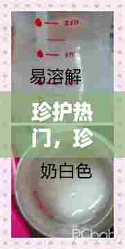 珍护热门，珍护哪里产的 