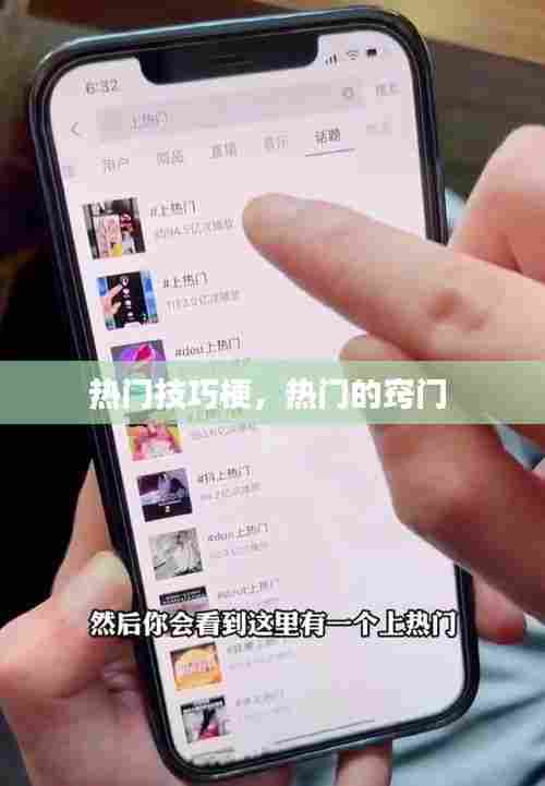热门技巧梗，热门的窍门 