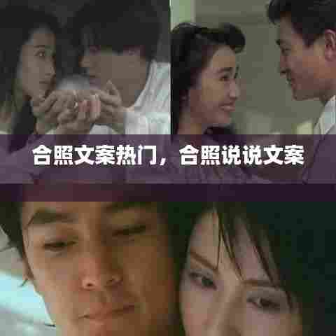 合照文案热门，合照说说文案 