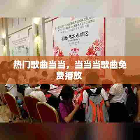 热门歌曲当当，当当当歌曲免费播放 