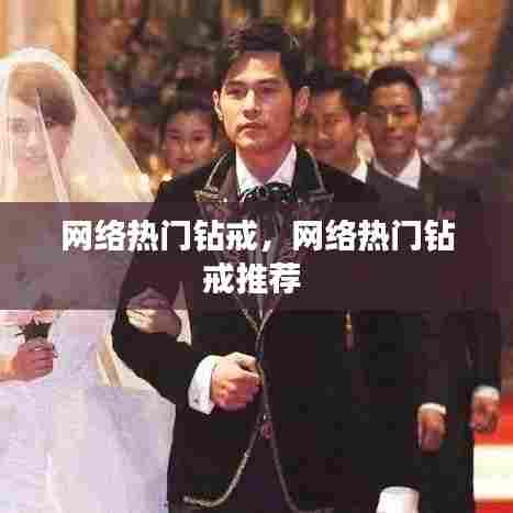 网络热门钻戒，网络热门钻戒推荐 