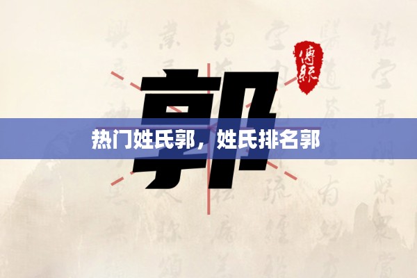 热门姓氏郭,姓氏排名郭