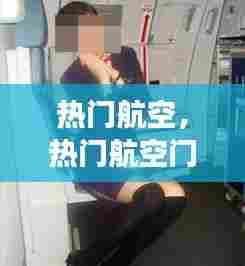 热门航空，热门航空门事件视频 