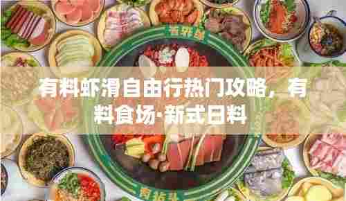 有料虾滑自由行热门攻略，有料食场·新式日料 