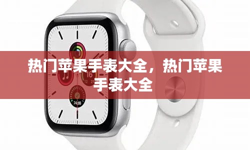 热门苹果手表大全，热门苹果手表大全 