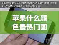 苹果什么颜色最热门图片，苹果啥颜色 