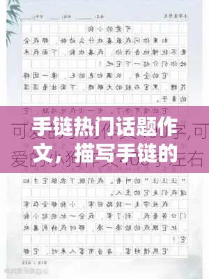 手链热门话题作文，描写手链的作文400字 