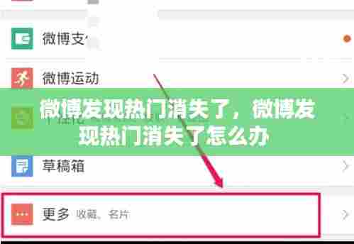 微博发现热门消失了，微博发现热门消失了怎么办 