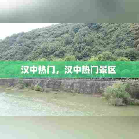 汉中热门，汉中热门景区 