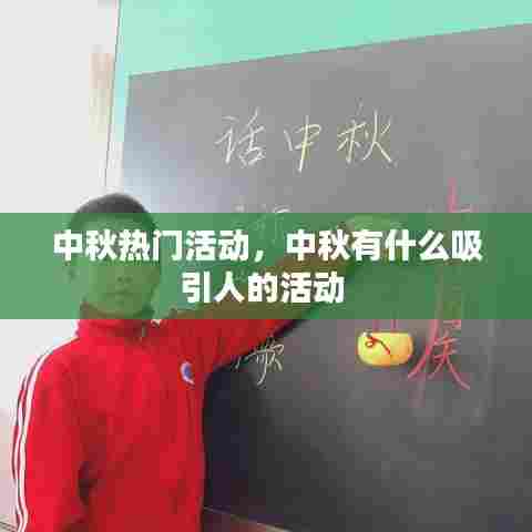 中秋热门活动，中秋有什么吸引人的活动 
