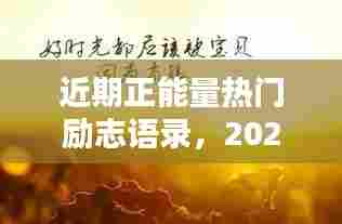 近期正能量热门励志语录，2021年正能量句子励志短句子 