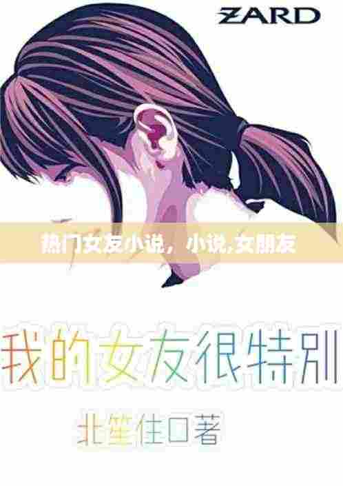 热门女友小说，小说,女朋友 