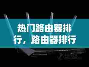 热门路由器排行，路由器排行榜zol 
