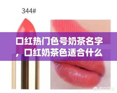 口红热门色号奶茶名字，口红奶茶色适合什么肤色 
