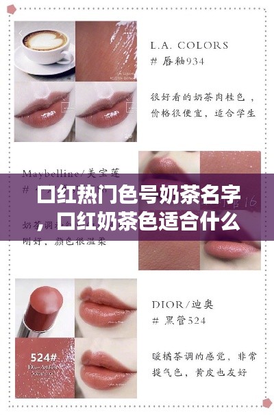 口红热门色号奶茶名字,口红奶茶色适合什么肤色