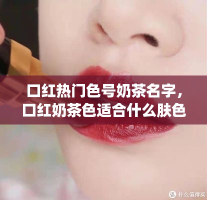 口红热门色号奶茶名字,口红奶茶色适合什么肤色