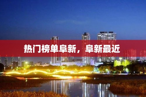 热门榜单阜新,阜新最近