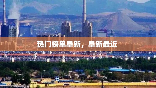 热门榜单阜新,阜新最近