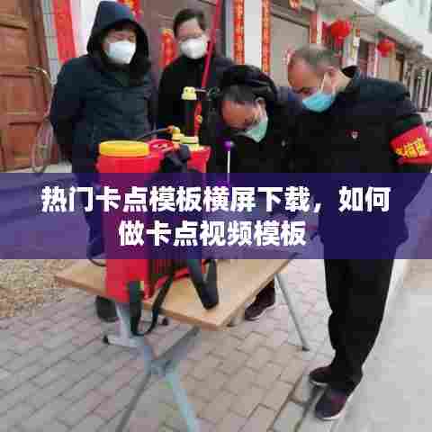 热门卡点模板横屏下载，如何做卡点视频模板 