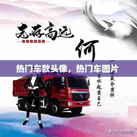 热门车款头像,热门车图片