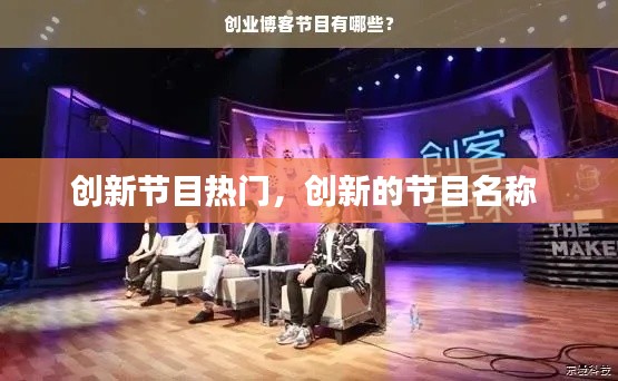 创新节目热门，创新的节目名称 