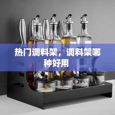 热门调料架，调料架哪种好用 