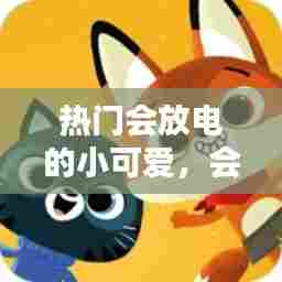 热门会放电的小可爱，会放电的动物大全 