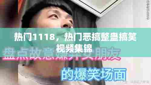 热门1118，热门恶搞整蛊搞笑视频集锦 