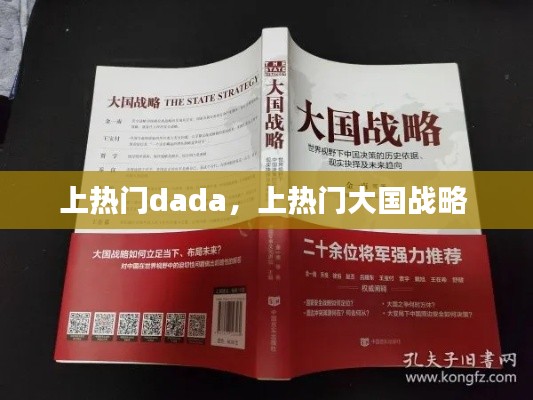 上热门dada，上热门大国战略 