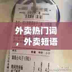 外卖热门词，外卖短语大全 