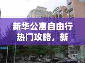 新华公寓自由行热门攻略，新华公寓附近公寓 