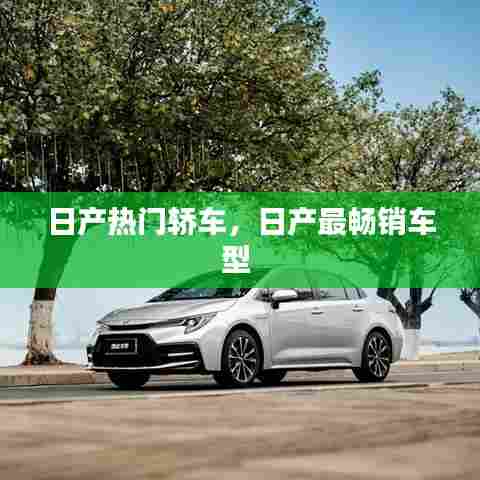 日产热门轿车，日产最畅销车型 